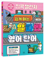 집콕 챌린지 쉽게 떼는 알파벳 영어 단어