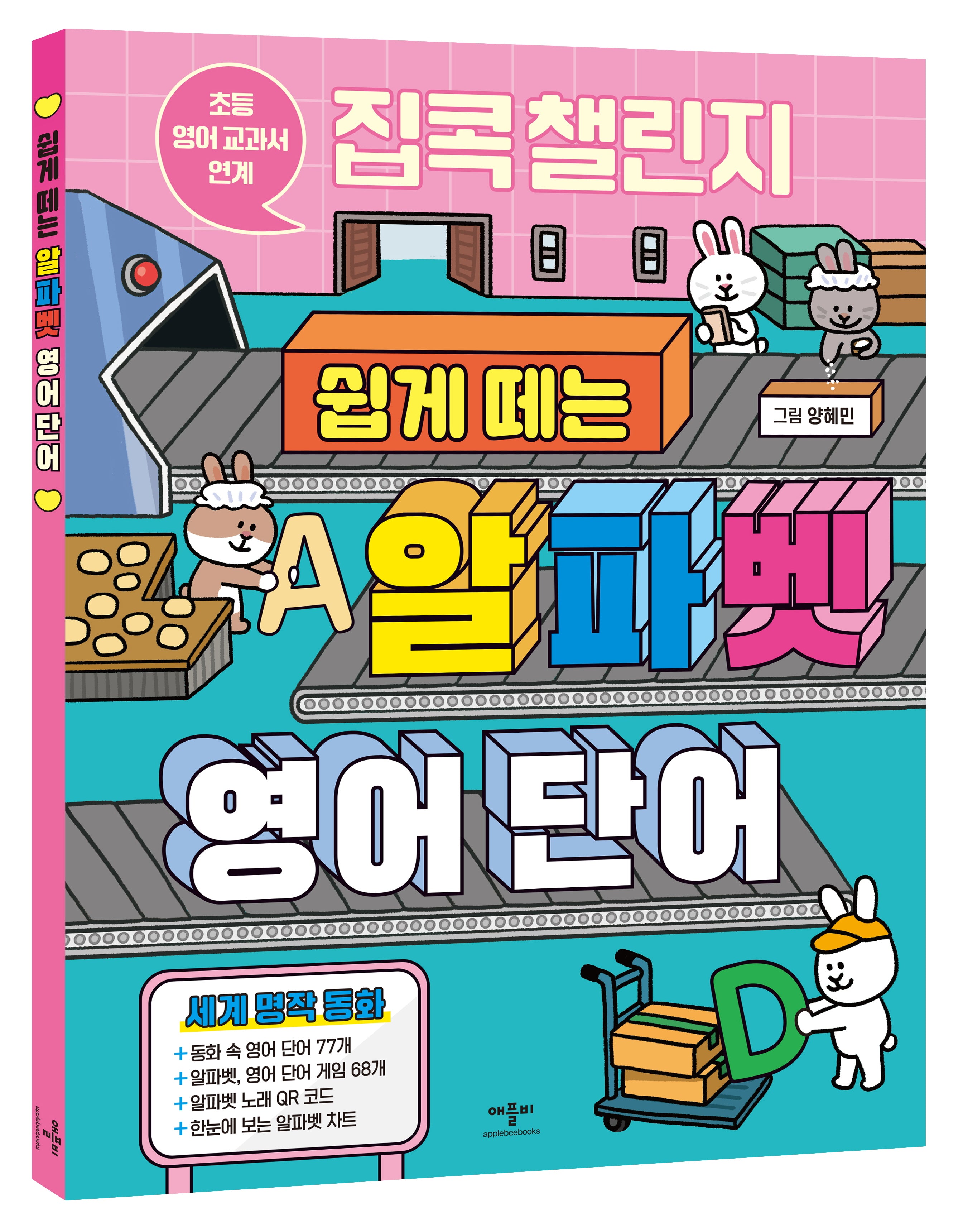집콕 챌린지 쉽게 떼는 알파벳 영어 단어