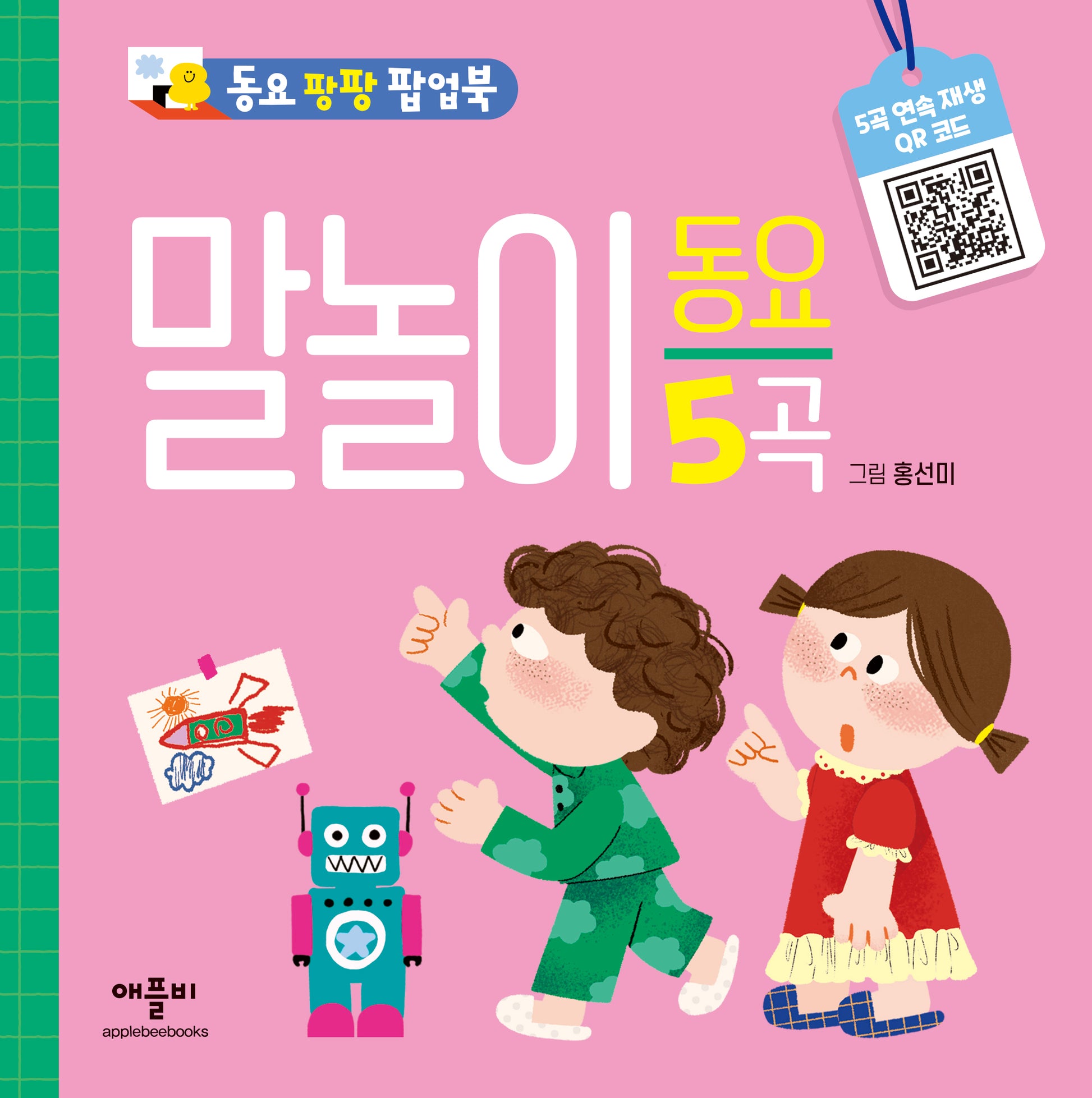 동요 팡팡 팝업북 말놀이 동요(팝업북)
