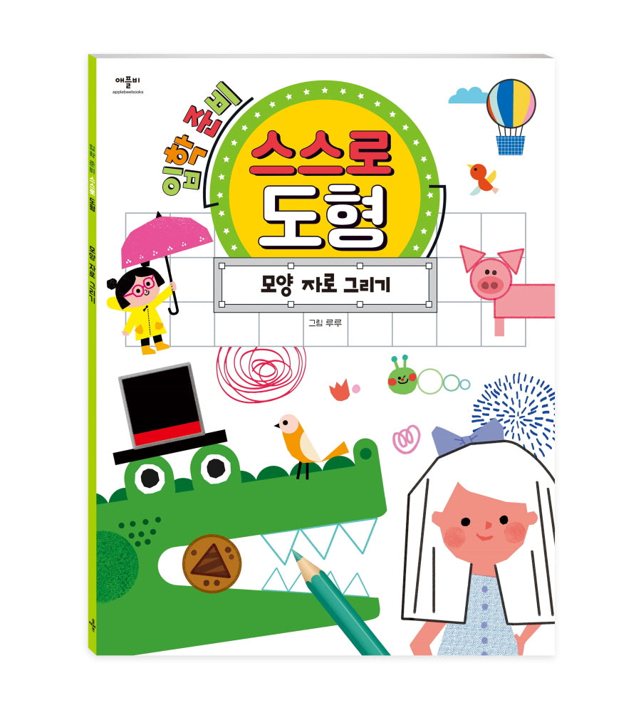 입학 준비 스스로 도형: 모양 자로 그리기