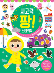 사고력 팡! 스티커북(스티커북)