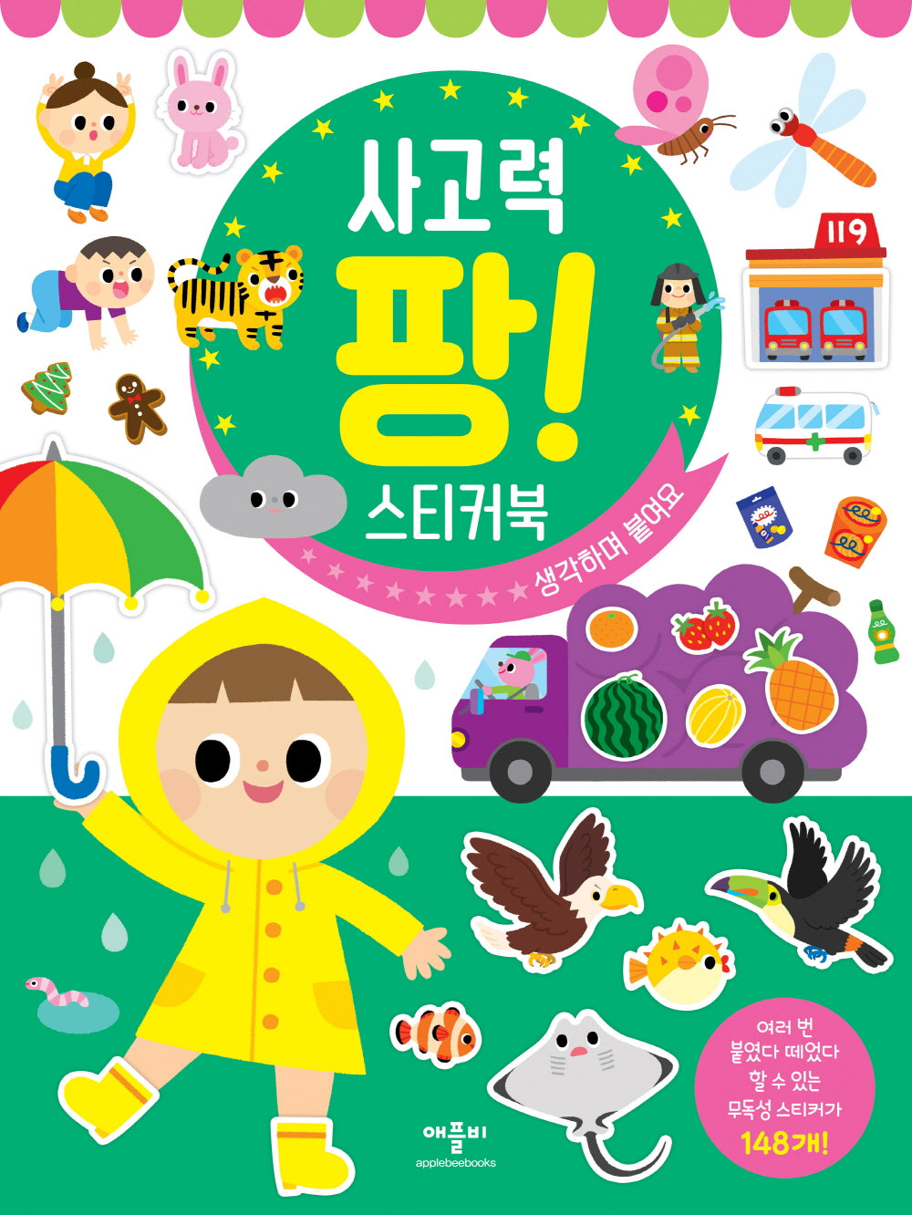사고력 팡! 스티커북(스티커북)