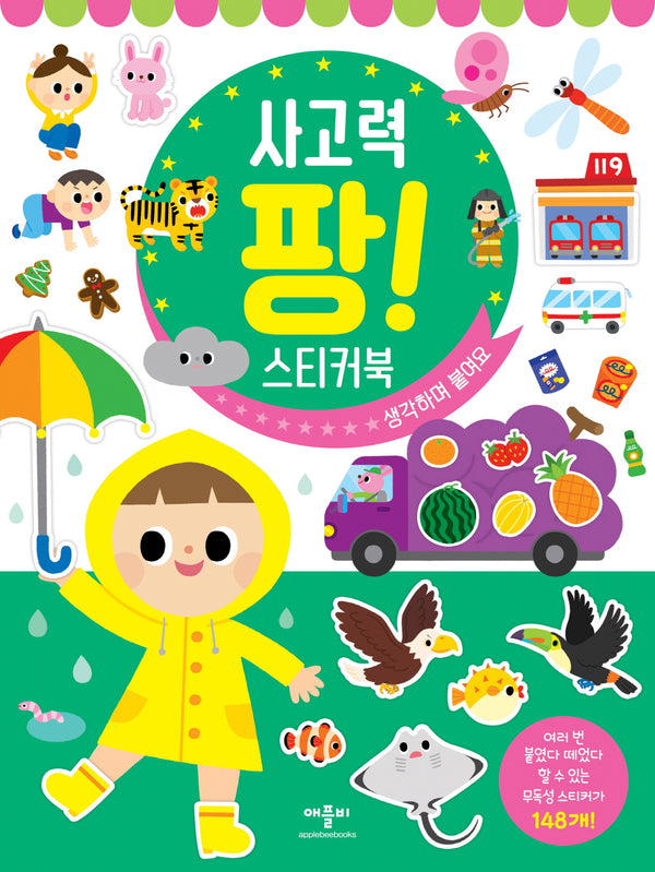 사고력 팡! 스티커북(스티커북)