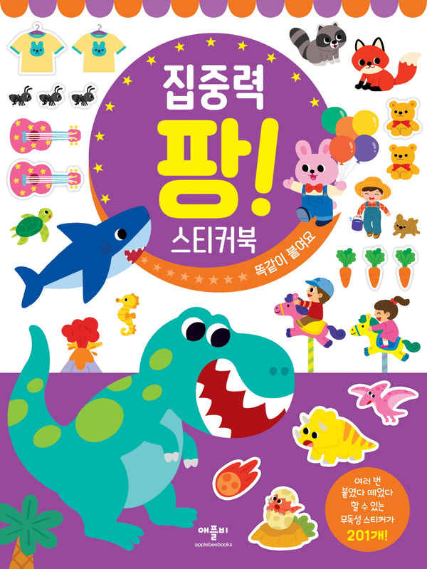 집중력 팡! 스티커북(스티커북)