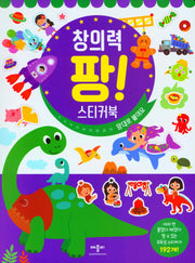 창의력 팡 스티커북