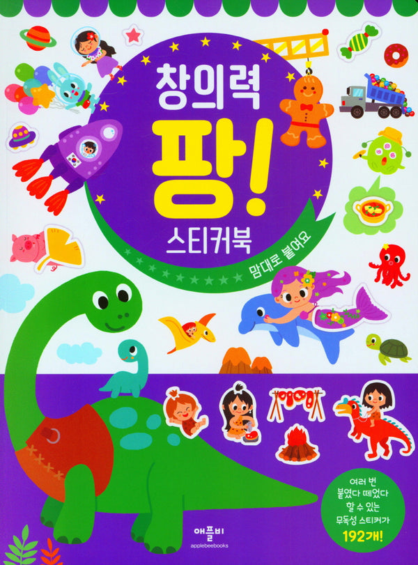 창의력 팡 스티커북