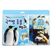 극지방 동물 백과(극지방 동물 모형과 함께 배우는)