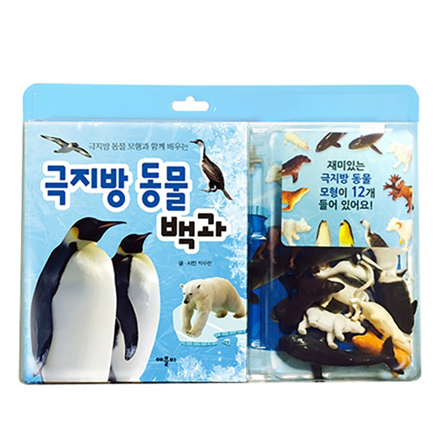 극지방 동물 백과(극지방 동물 모형과 함께 배우는)