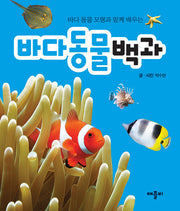 바다 동물 모형과 함께 배우는 바다동물백과