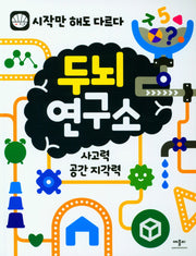 두뇌연구소: 사고력, 공간지각력(시작만 해도 다르다)