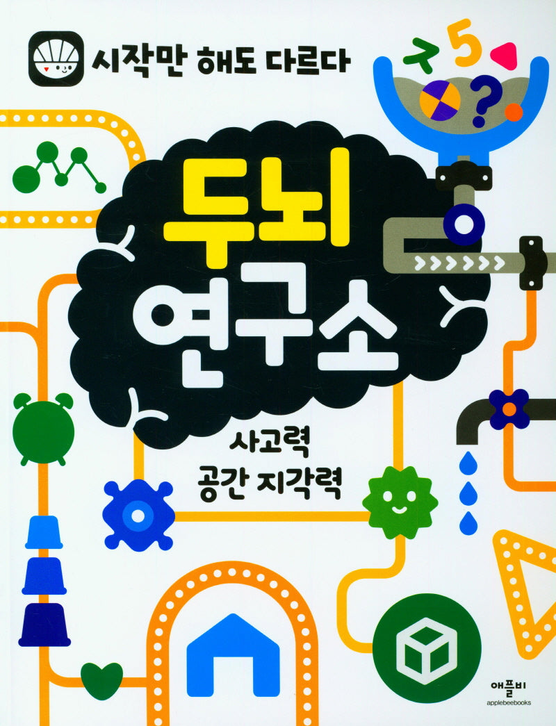 두뇌연구소: 사고력, 공간지각력(시작만 해도 다르다)