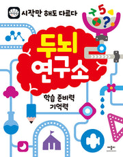 두뇌연구소: 학습 준비력 기억력