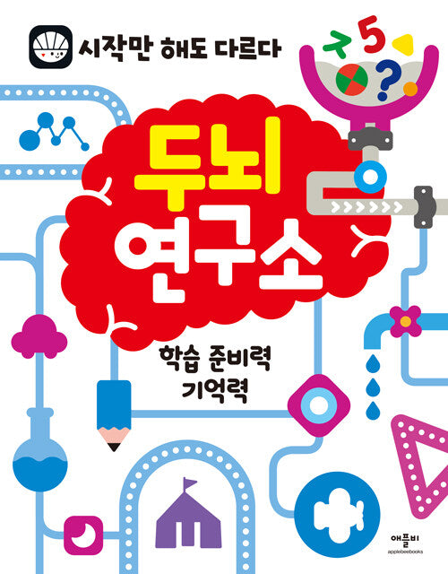 두뇌연구소: 학습 준비력 기억력