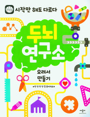 두뇌연구소: 오려서 만들기(시작만 해도 다르다)