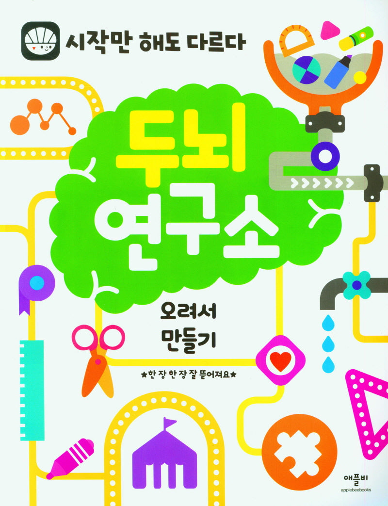 두뇌연구소: 오려서 만들기(시작만 해도 다르다)