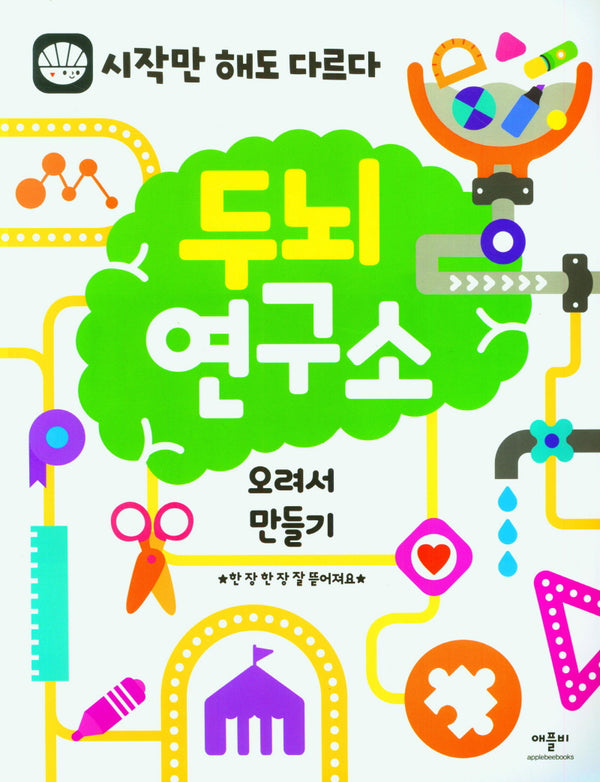 두뇌연구소: 오려서 만들기(시작만 해도 다르다)