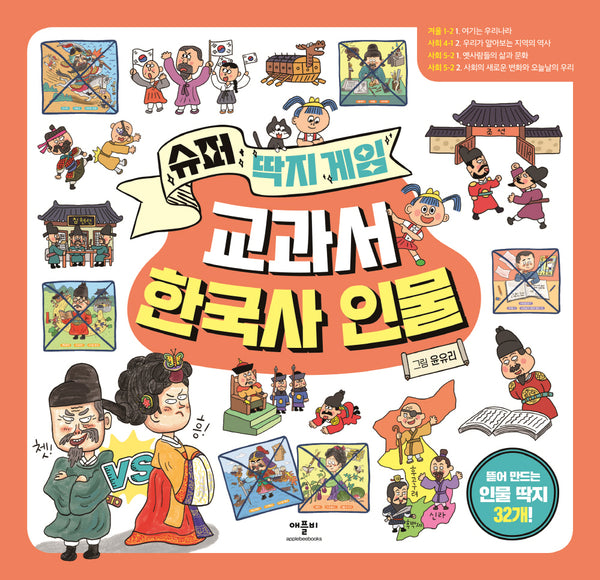 슈퍼 딱지 게임 교과서 한국사 인물