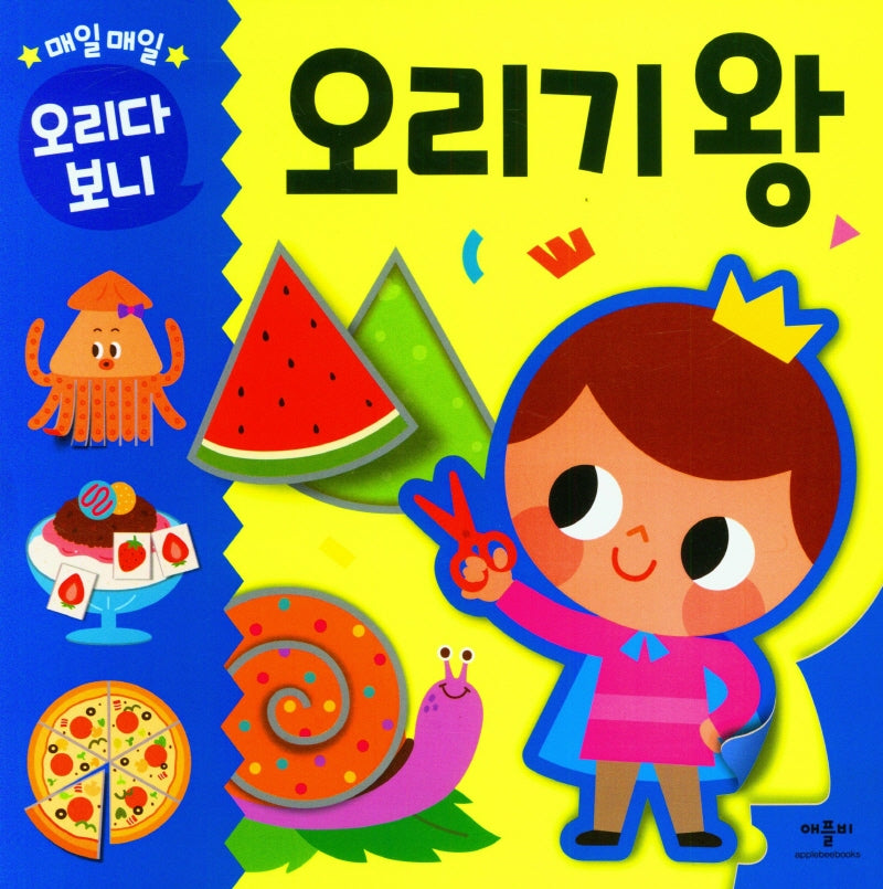 매일매일 오리다 보니 오리기 왕