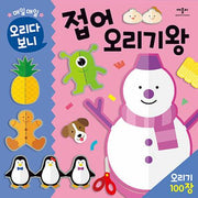 매일매일 오리다보니 접어오리기왕