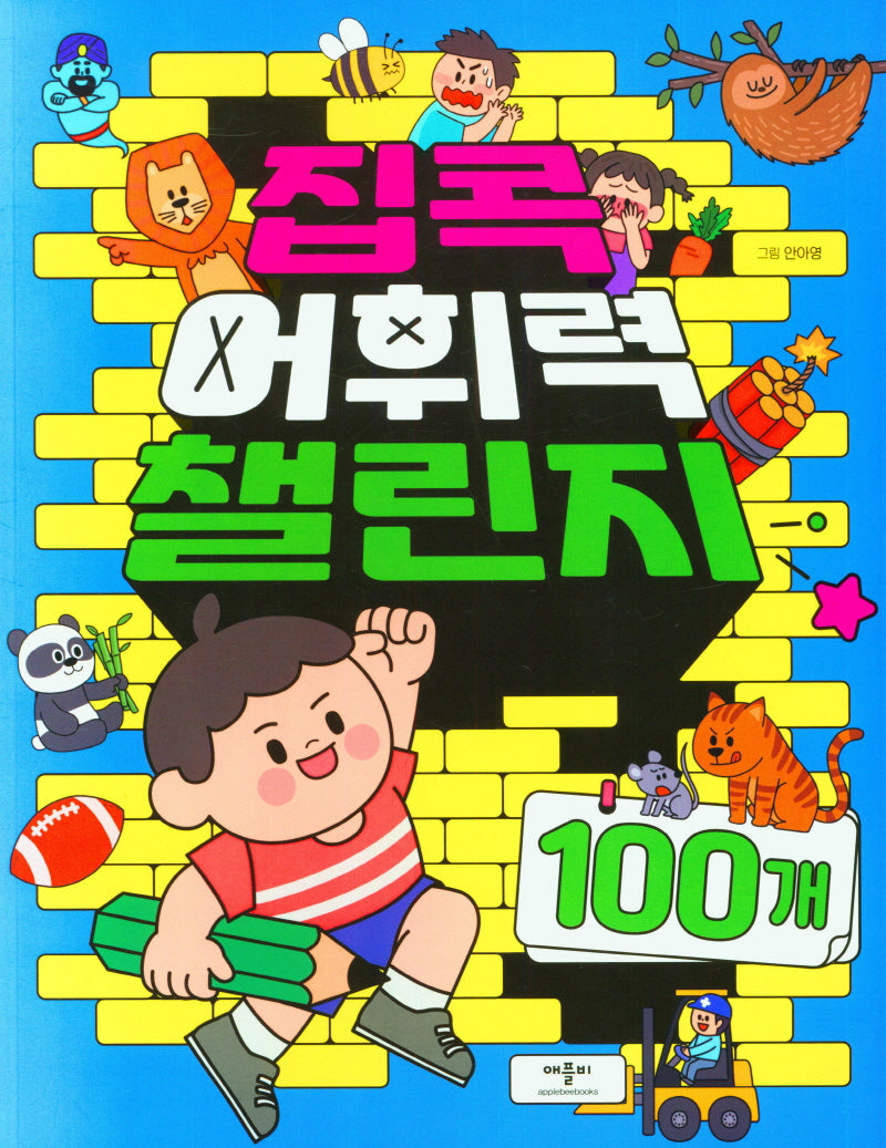 집콕 어휘력 챌린지 100개