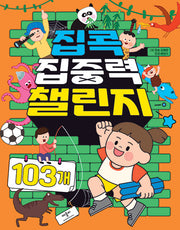 집콕 집중력 챌린지 103개