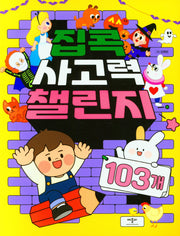 집콕 사고력 챌린지 103개