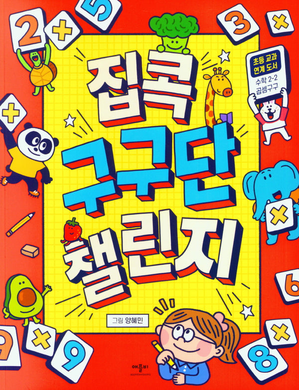 집콕 구구단챌린지