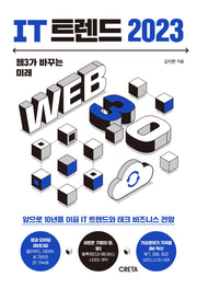 IT 트렌드 2023