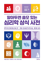 알아두면 쓸모 있는 심리학 상식 사전