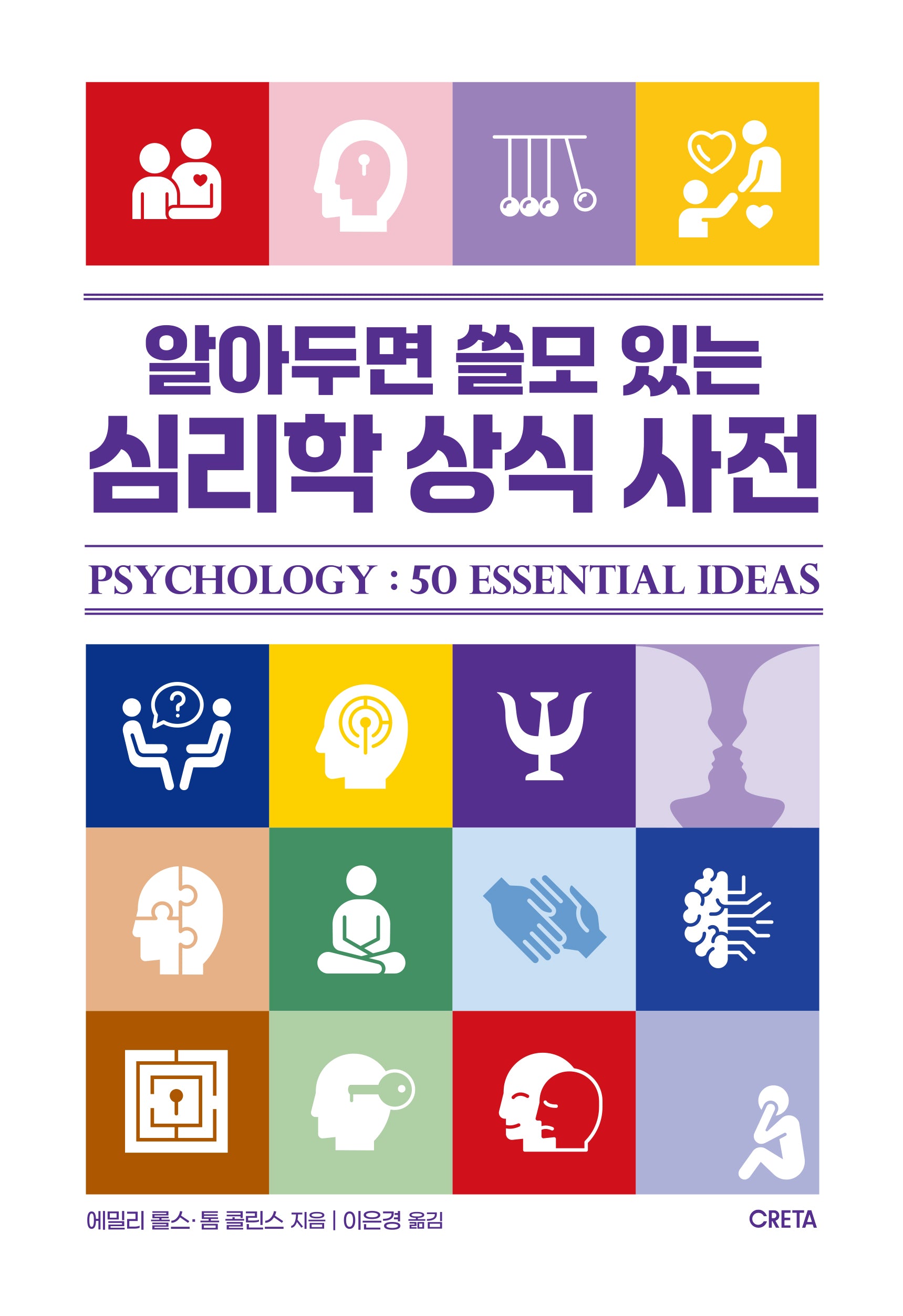 알아두면 쓸모 있는 심리학 상식 사전