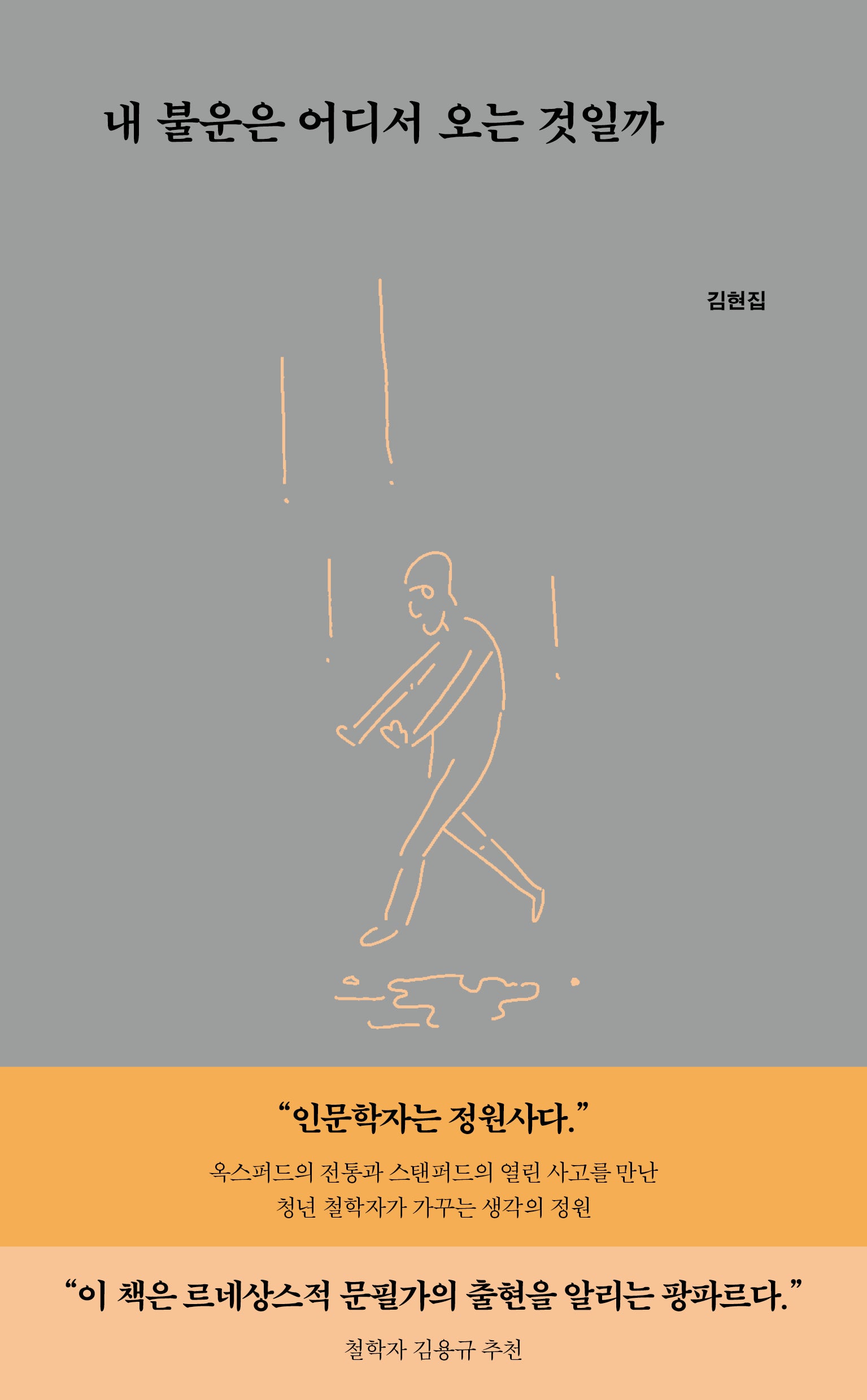 내 불운은 어디서 오는 것일까