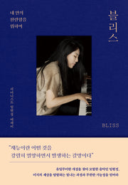 블리스(BLISS)(양장본 Hardcover)