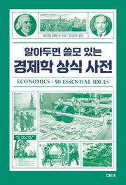 알아두면 쓸모 있는 경제학 상식 사전