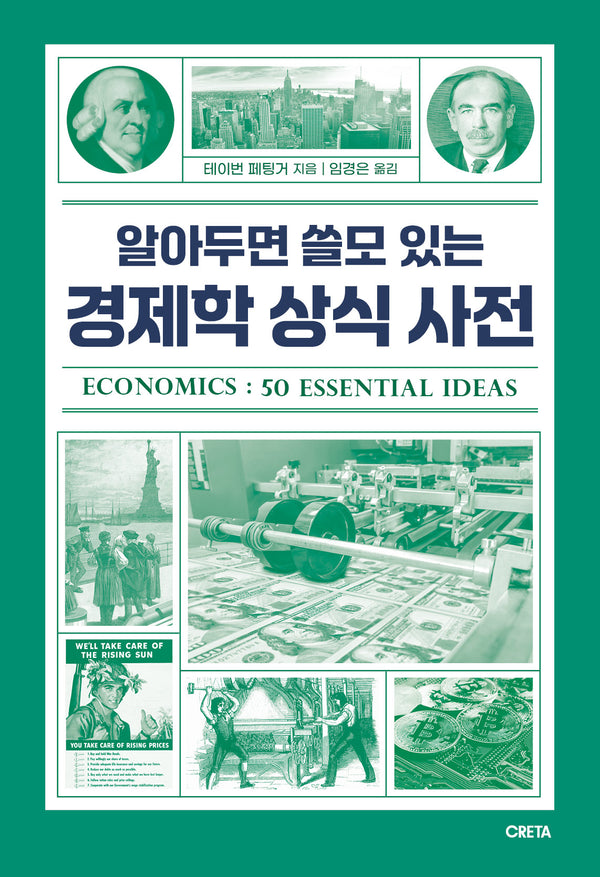 알아두면 쓸모 있는 경제학 상식 사전