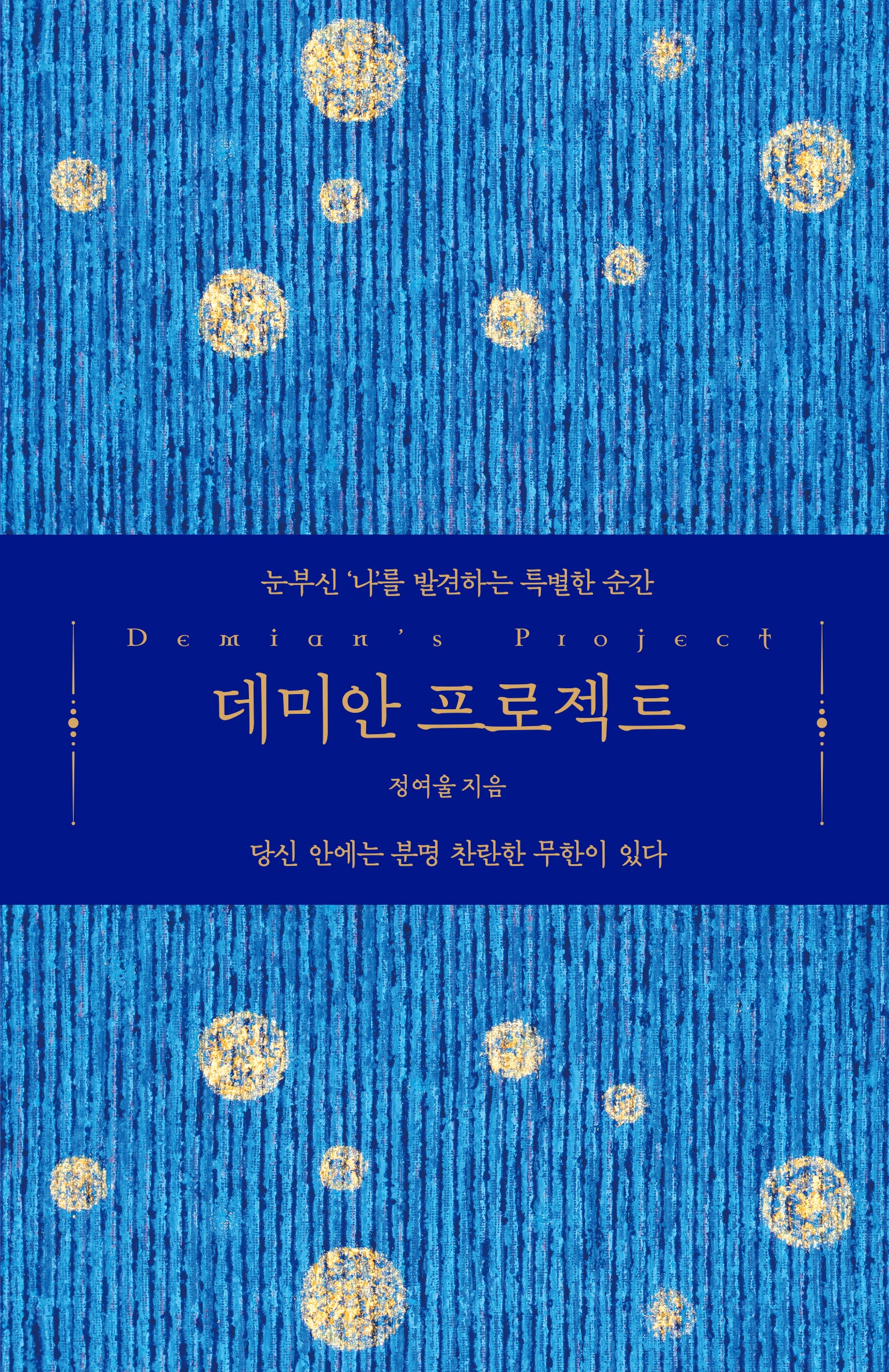 데미안 프로젝트