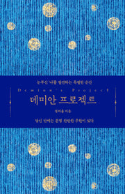 데미안 프로젝트