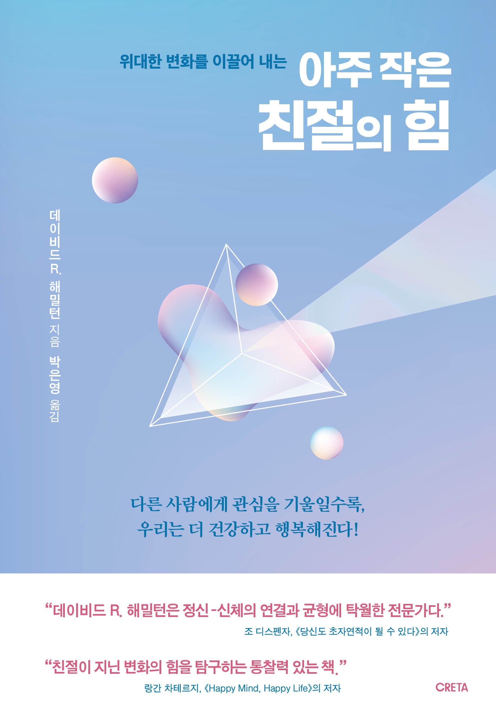 위대한 변화를 이끌어 내는 아주 작은 친절의 힘(반양장)