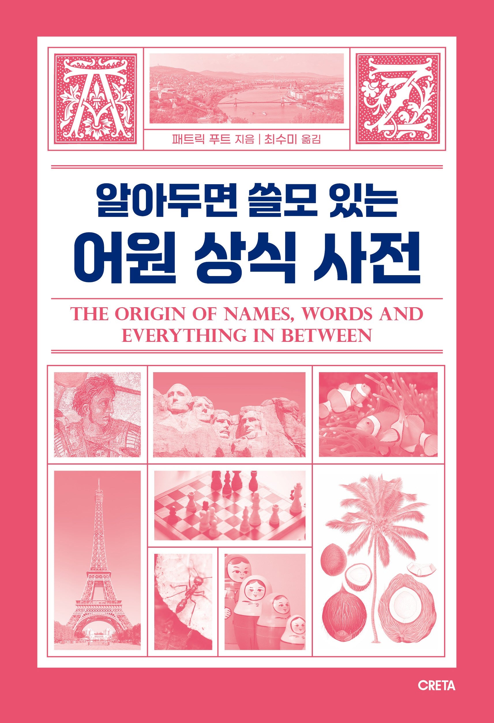 알아두면 쓸모 있는 어원 상식 사전(반양장)