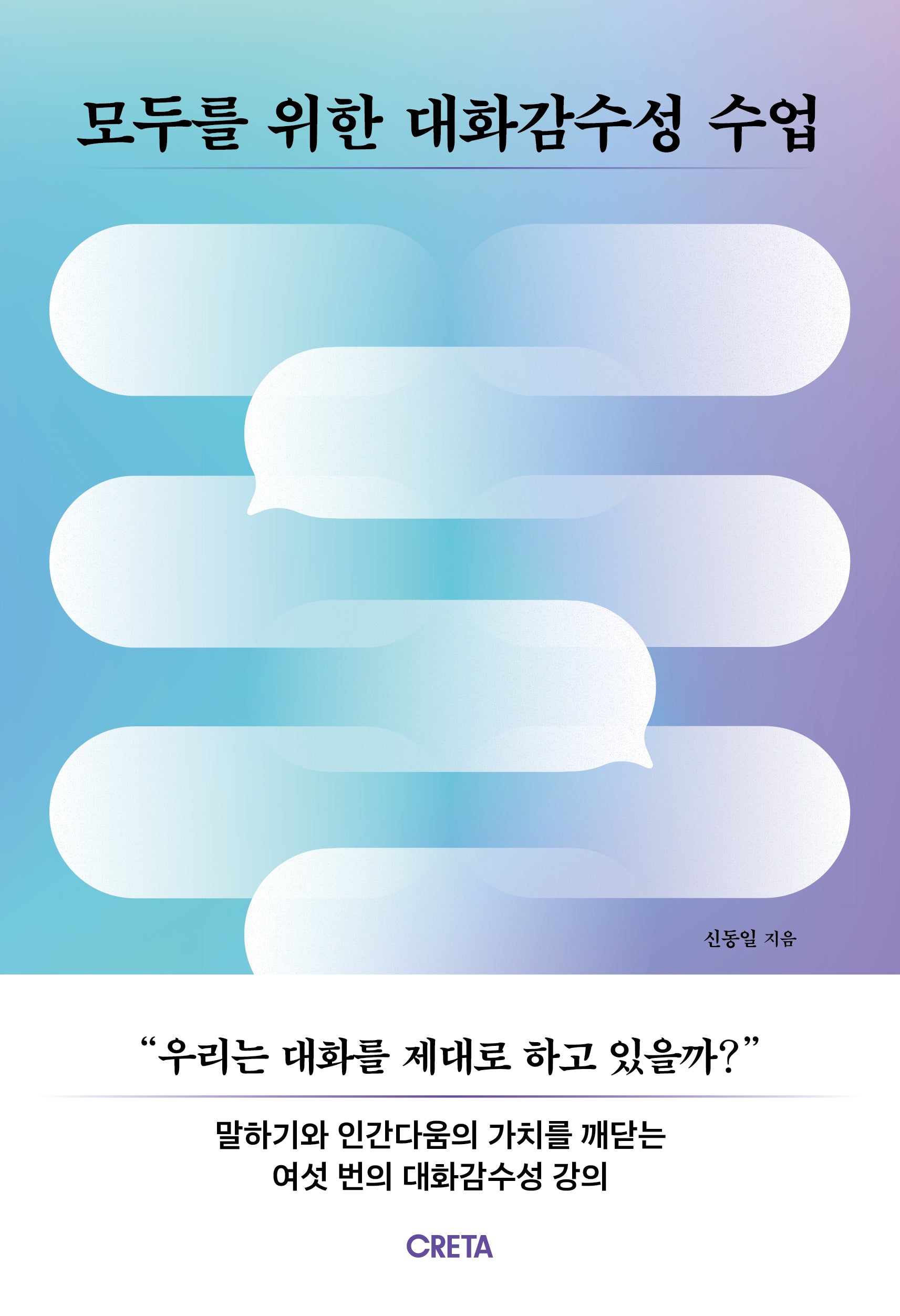 모두를 위한 대화감수성 수업