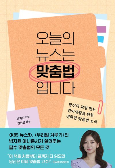 오늘의 뉴스는 맞춤법입니다