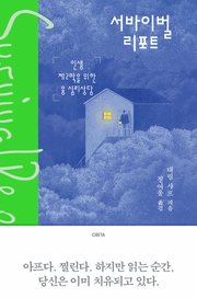 서바이벌 리포트(양장본 Hardcover)