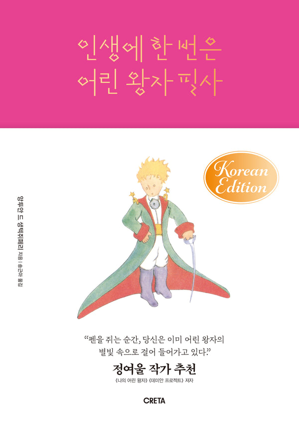 인생에 한 번은 어린 왕자 필사