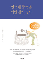 인생에 한 번은 어린 왕자 필사(영어판)