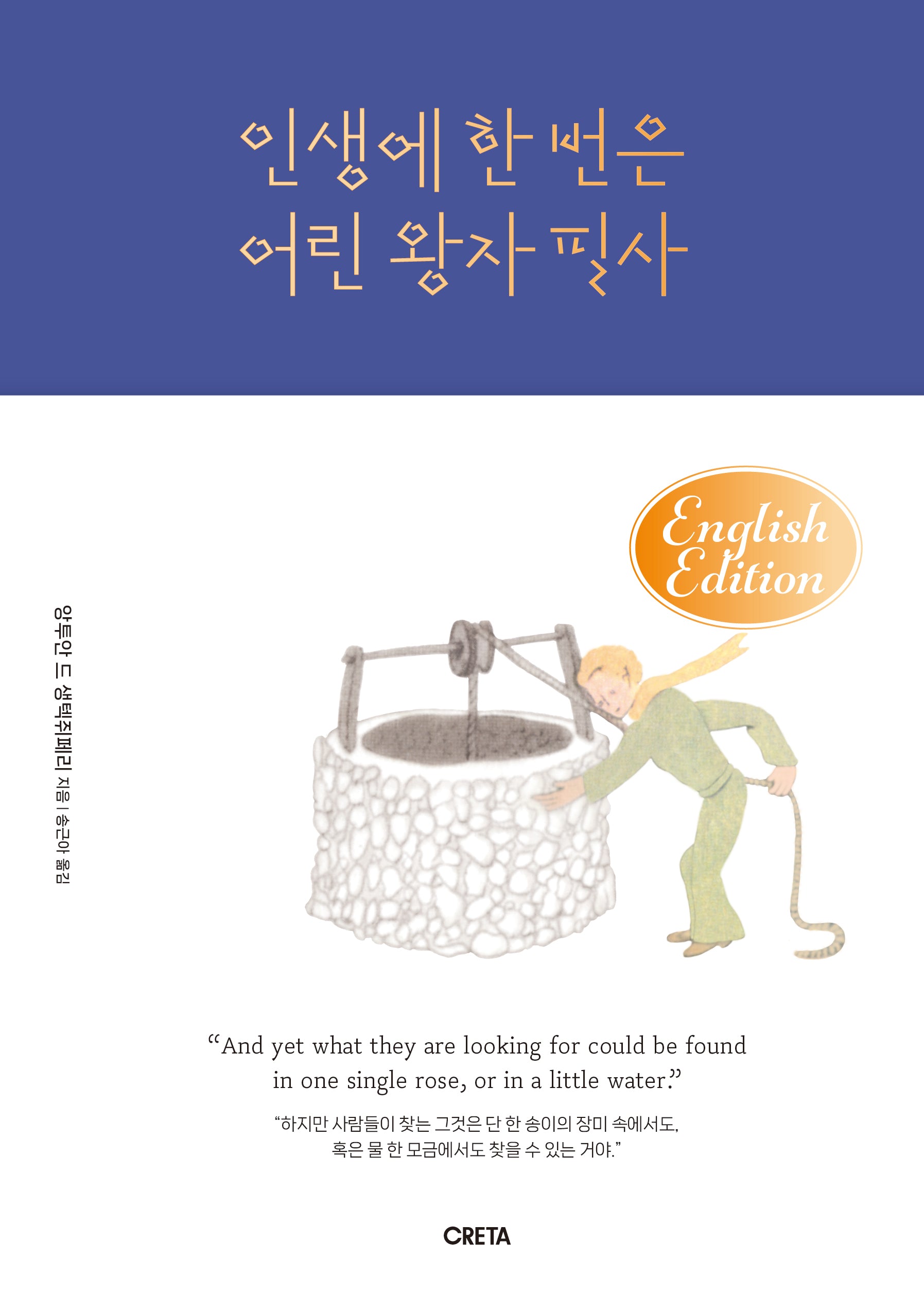 인생에 한 번은 어린 왕자 필사(영어판)