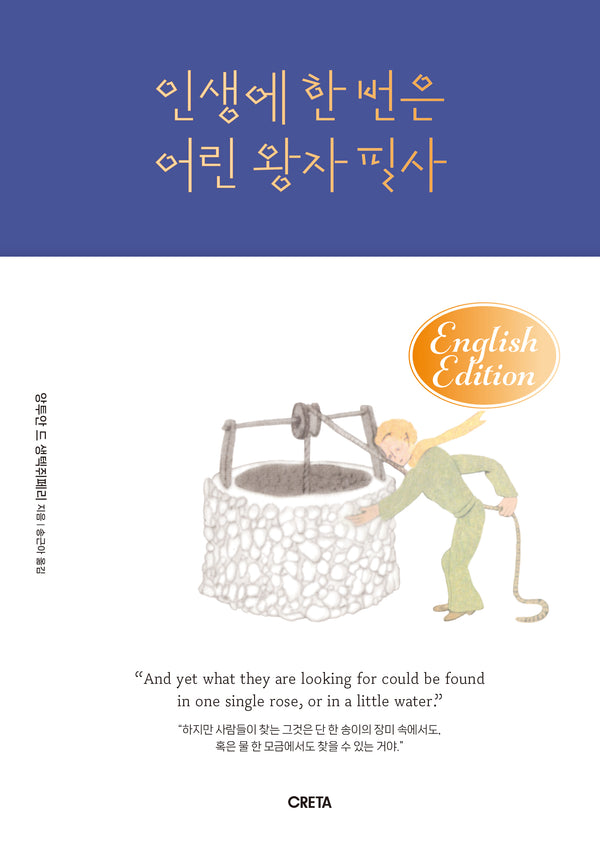 인생에 한 번은 어린 왕자 필사(영어판)