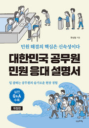 대한민국 공무원 민원 응대 설명서