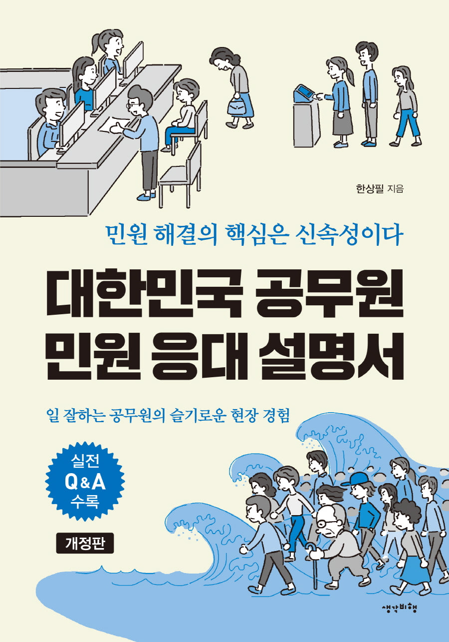 대한민국 공무원 민원 응대 설명서