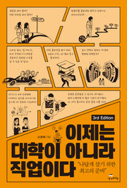 이제는 대학이 아니라 직업이다(3판)