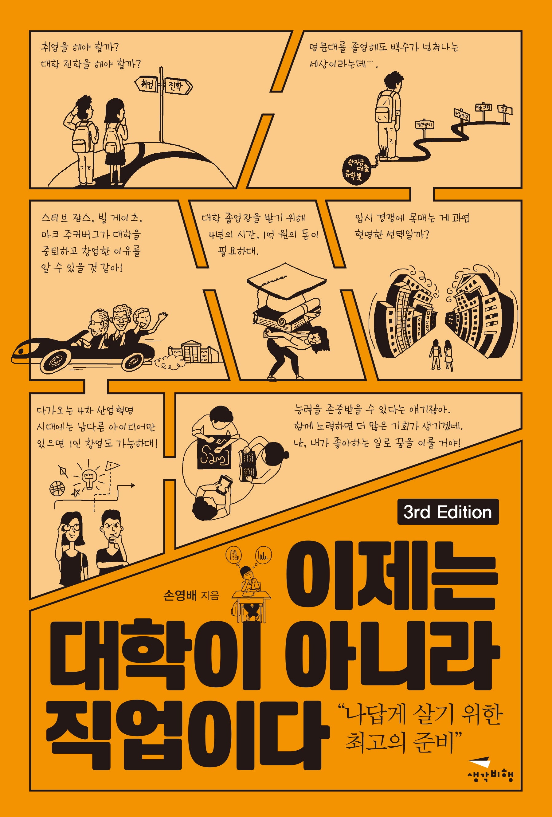 이제는 대학이 아니라 직업이다(3판)