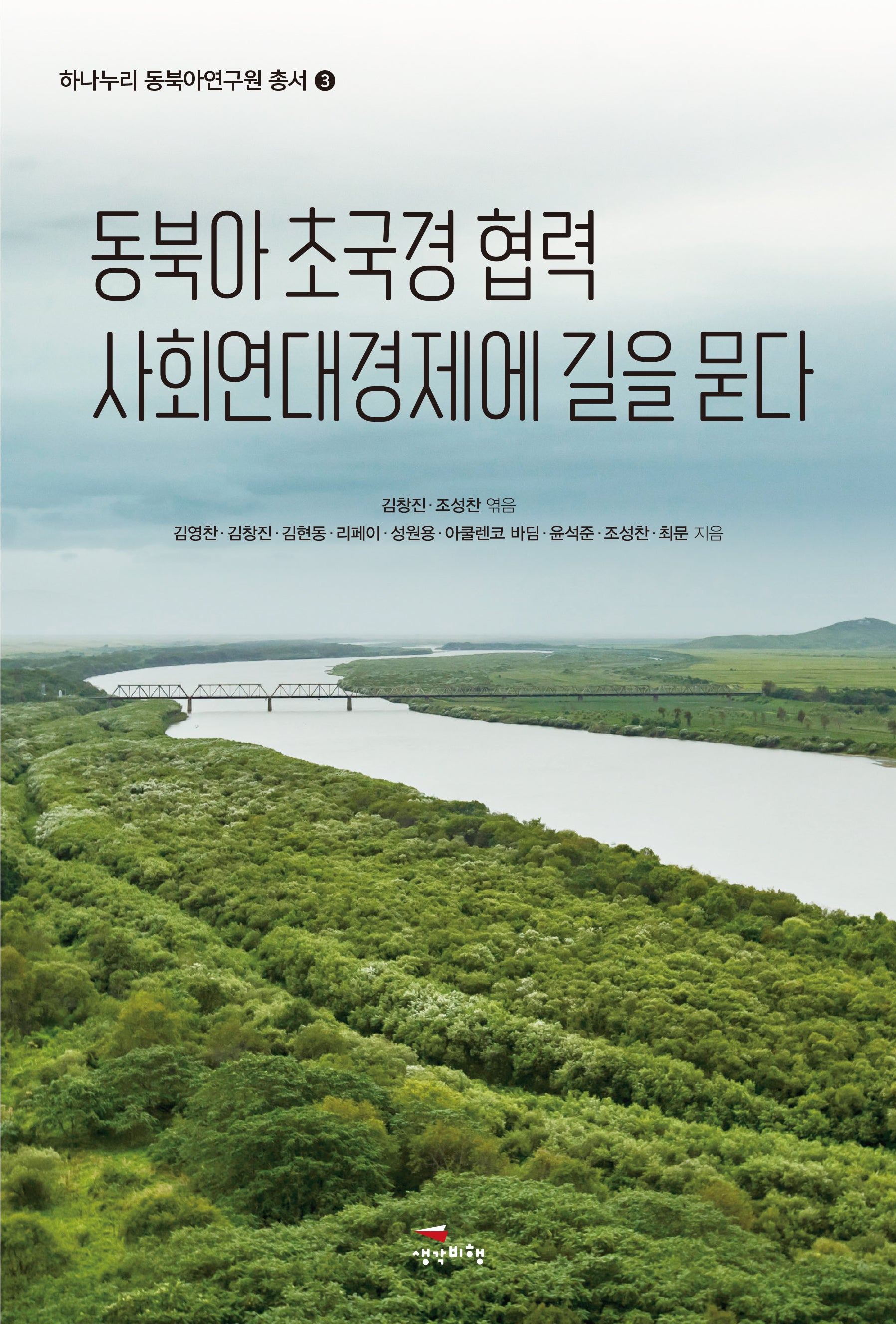 동북아 초국경 협력 사회연대경제에 길을 묻다(하나누리 동북아연구원 총서 3)